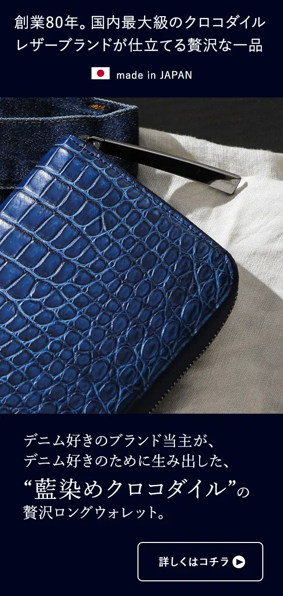 おすすめ商品バナー｜藍染めスモールクロコ長財布