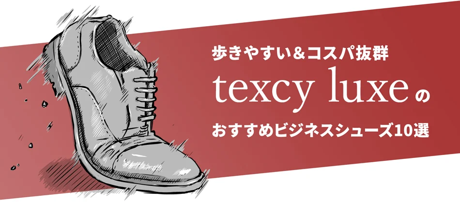 メディア『明治生まれの靴博士』へようこそ。こちらの記事では、『テクシーリュクス』について紹介・解説していきます。よろしければ、どうぞ、ご覧くださいませ。