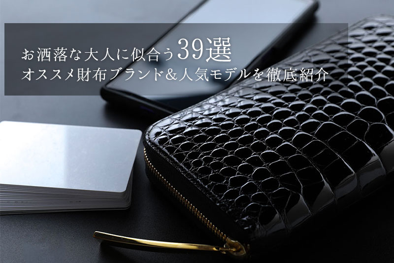 このページでは、お洒落な大人に似合うオススメ財布ブランド&人気モデルを紹介していきます。