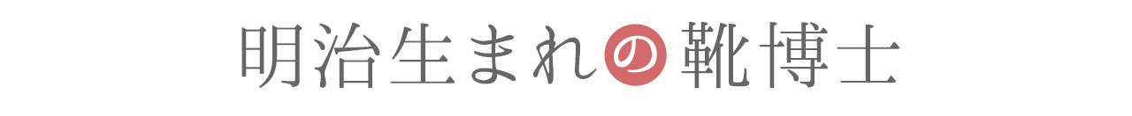 明治生まれの靴博士