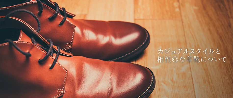 この記事では、カジュアルスタイルに似合うメンズ革靴ブランド20選と、選び方を解説していきます。