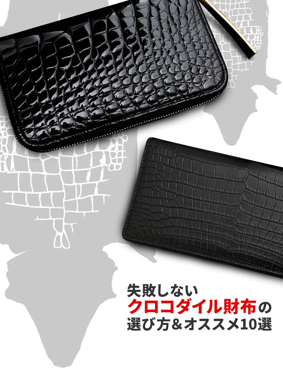 クロコダイル財布の名品12選 初めてでも安心な選び方を徹底解説 日本製から海外製までブランドも紹介 明治生まれの靴博士
