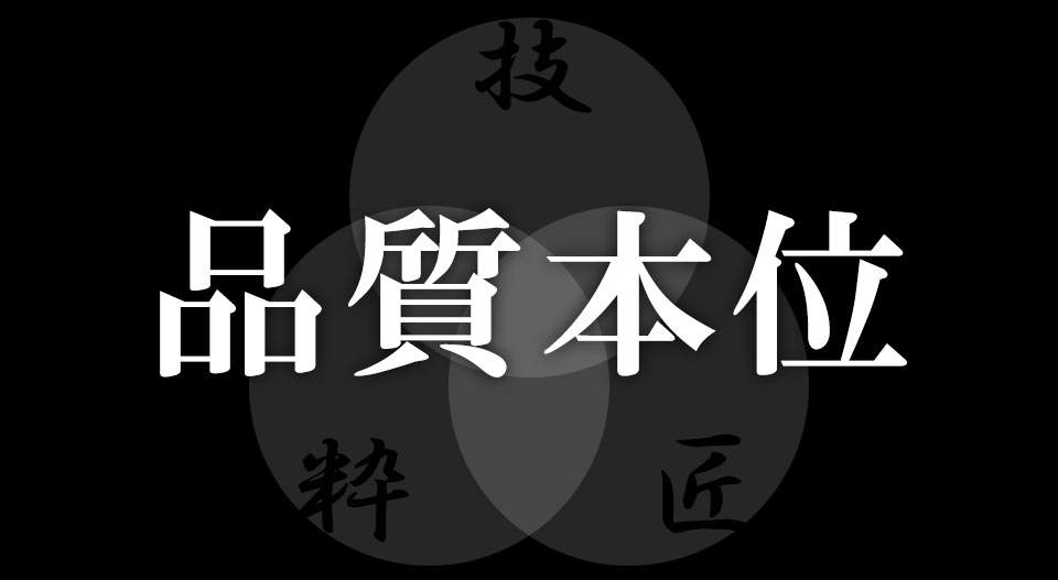 三陽山長のモットーは、品質本位を支える三本柱「技」「粋」「匠」です。