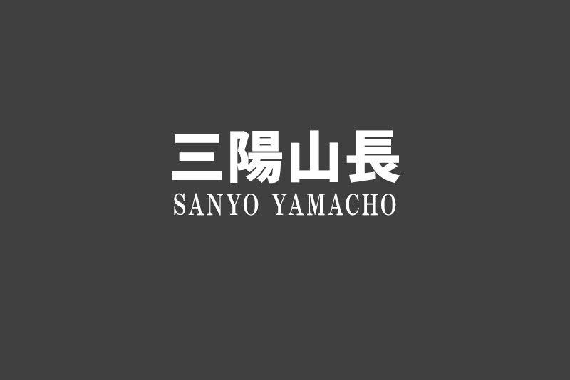 【三陽山長】日本人による日本人のための高級革靴ブランド・三陽山長を徹底解説＆おすすめ定番モデル12選