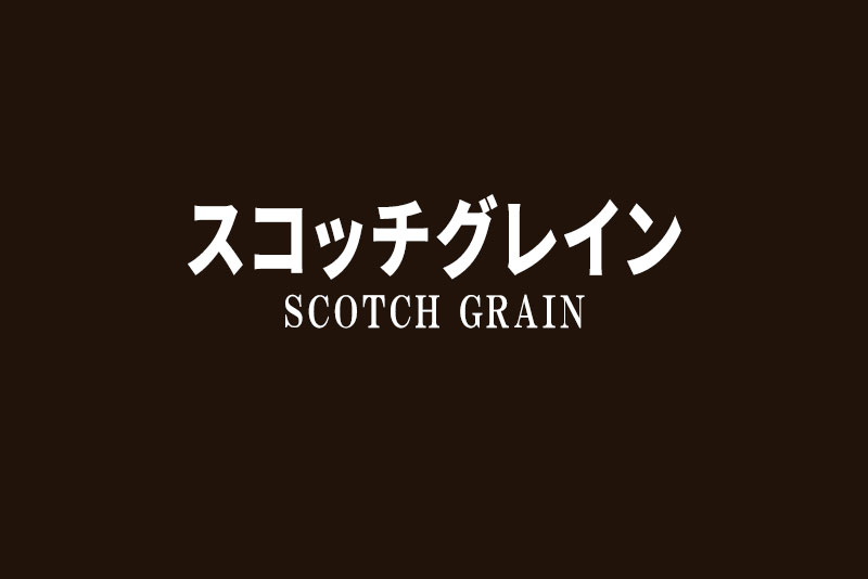 本格革靴の登竜門こと「スコッチグレイン」を徹底解説。基本知識や特色・おすすめの名品６選を紹介。