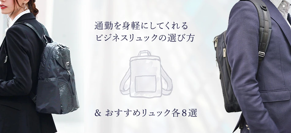 この記事では、ビジネスリュック（通勤リュックやお仕事リュック）の選び方やオススメモデルについて解説していきます。メンズリュックとレディースリュック両方とも紹介していきますので、よろしければご覧くださいませ。