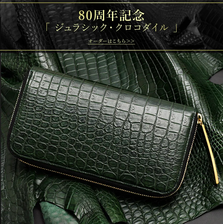 極上のクロコダイル財布が欲しい。日本が誇る良質な国産ブランドの 