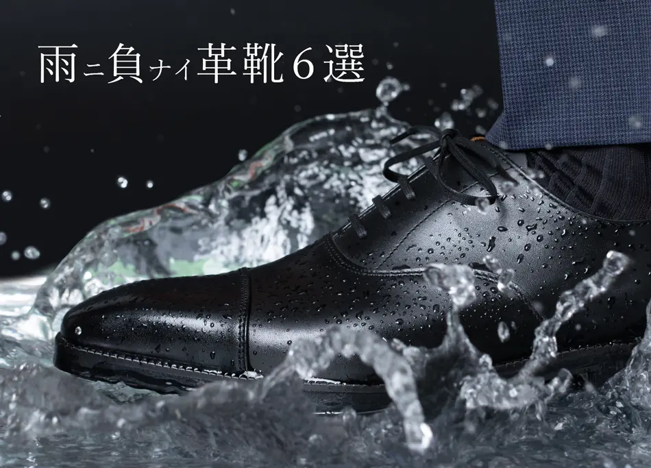 この記事では、革靴の天敵ともいえる「雨」を克服した防水革靴たちを紹介・解説していきます。よろしければご覧くださいませ。