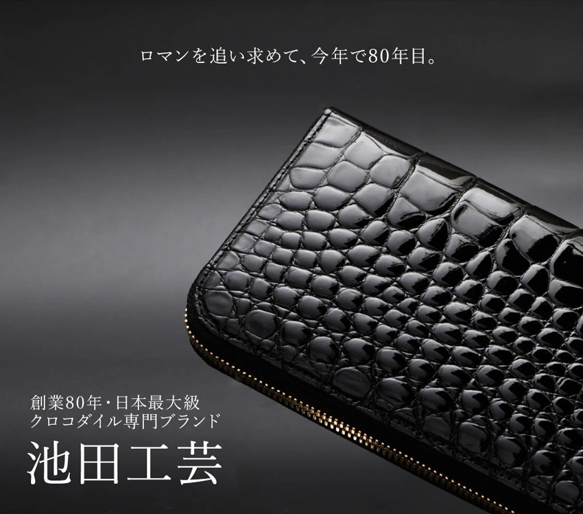 極上のクロコダイル財布が欲しい。日本が誇る良質な国産ブランドの 