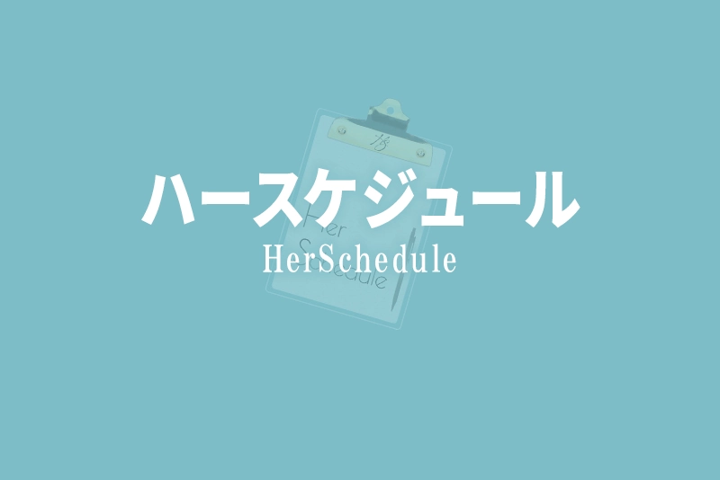 【ハースケジュールとは？】おしゃれで機能的なアイテムを発信する日本ブランド、ハースケジュールを徹底解説【HerSchedule】
