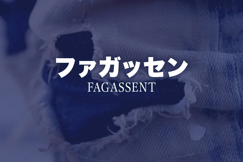 【ファガッセンとは？】ロックミュージシャンが愛するダメージデニムブランド、ファガッセンを徹底解説【FAGASSENT】