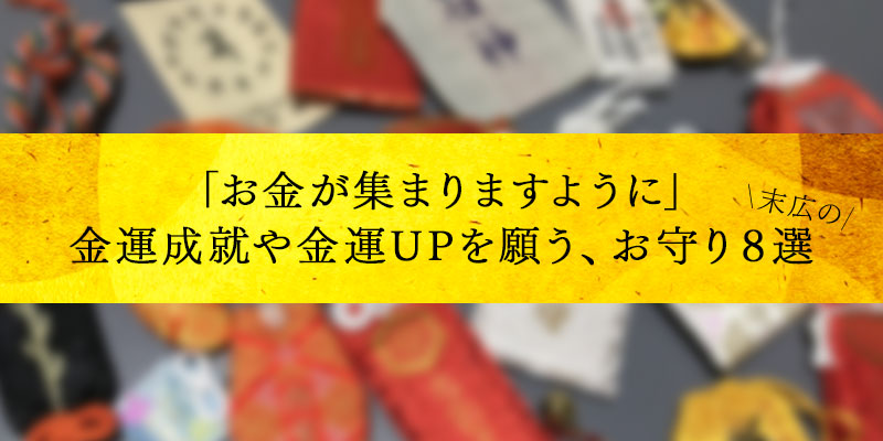 この記事では金運アップが期待できるお守りの使い方とおすすめの厳選アイテムをご紹介します