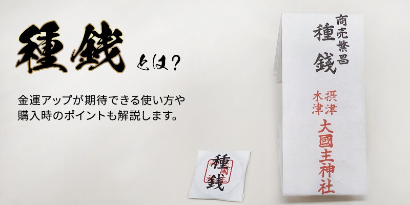 種銭とは？お財布にお金を呼び込んでくれる種銭について解説！おすすめの種銭も紹介します。