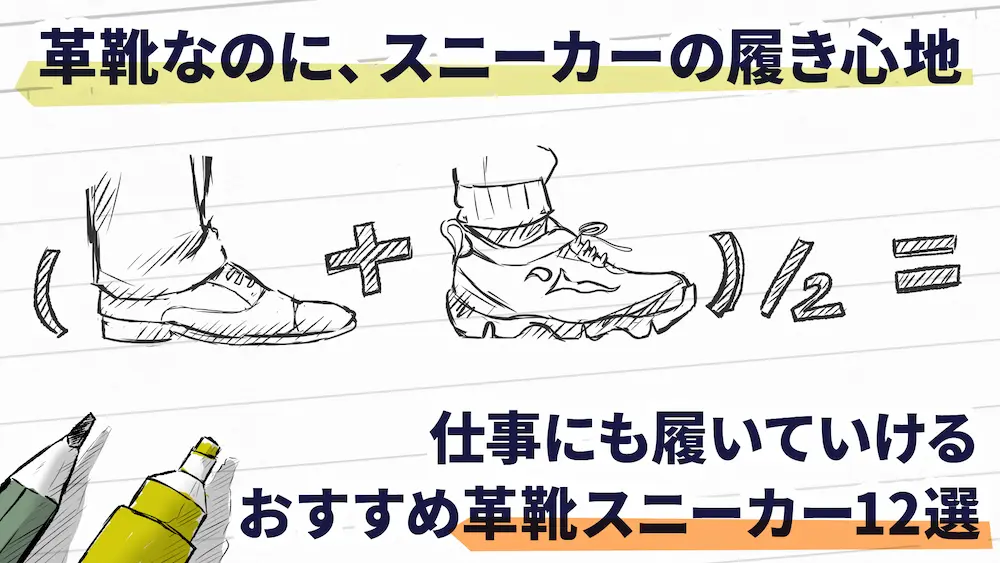 革靴なのにスニーカーみたいに履き心地がよい、おすすめ「革靴スニーカー」19選を紹介します。