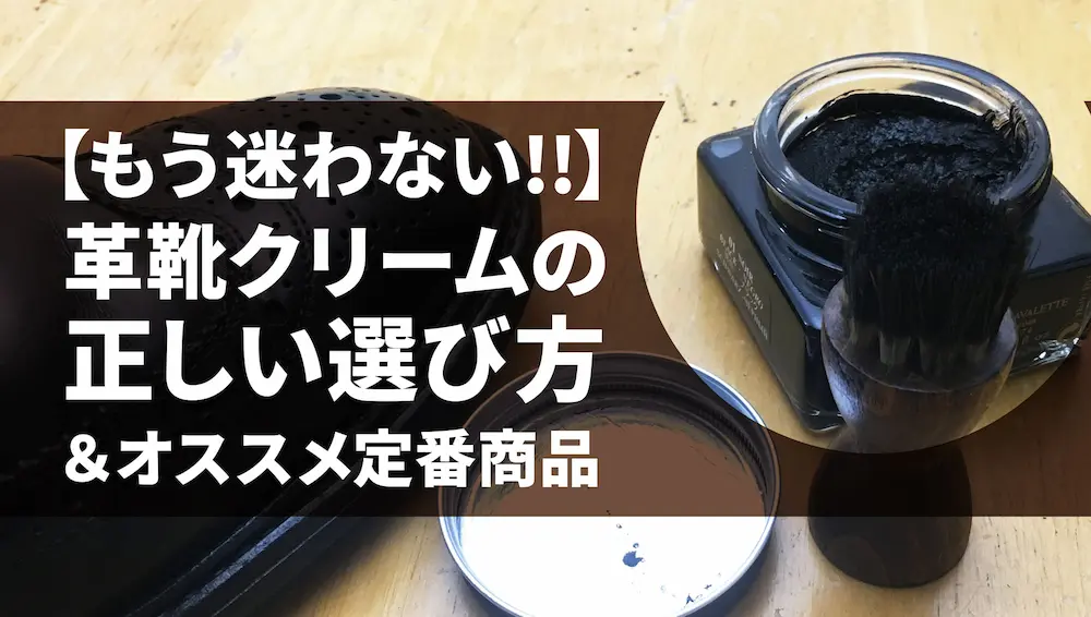 この記事では、革靴やレザースニーカーに塗る「革靴クリーム」について色々と語っていきます。よろしければご一読下さいませ！