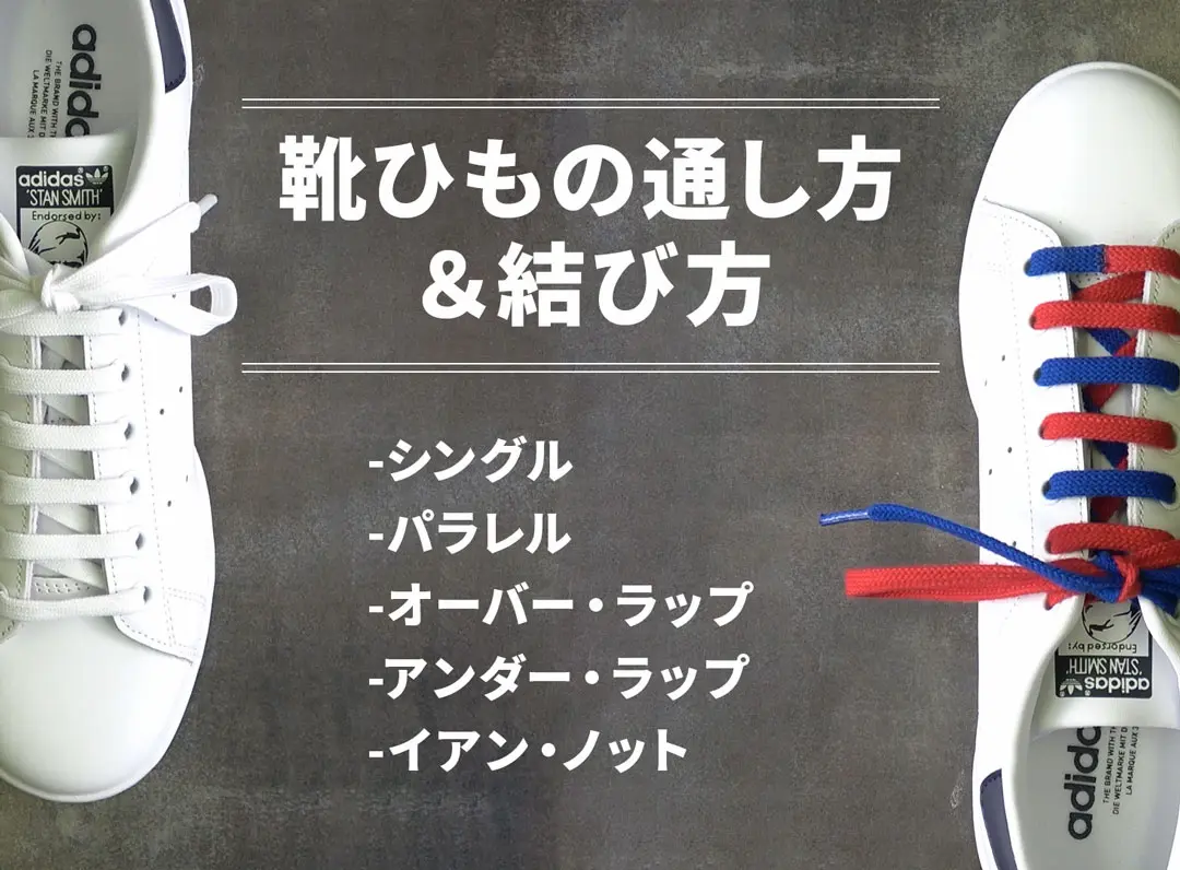 【保存版】定番の靴ひもの通し方４種類&ほどけないイアン・ノット結びを徹底解説