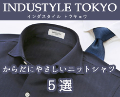 国産ニットシャツ【INDUSTYLE TOKYO】の魅力を徹底解析！オススメ人気商品を紹介