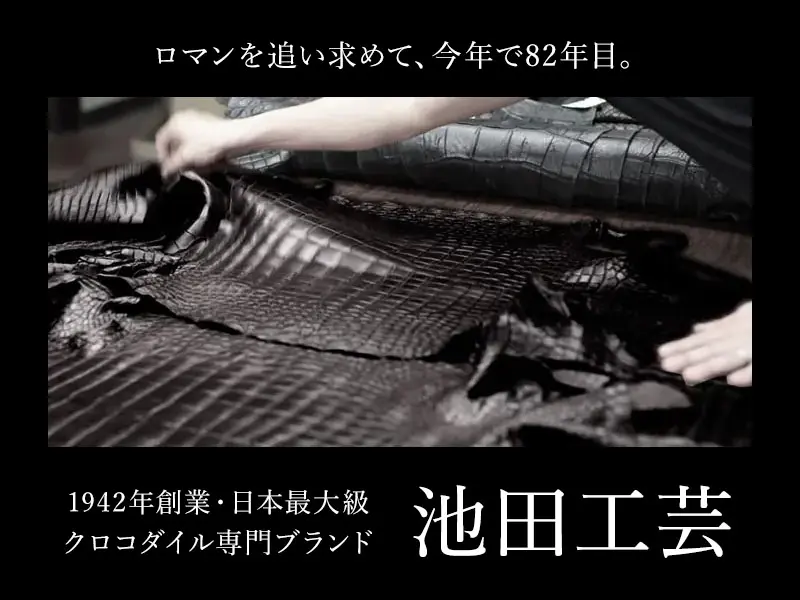日本のエルメスに相応しい、全身全霊のジャパンプロダクト池田工芸のラグジュアリーアイテムを紹介します。