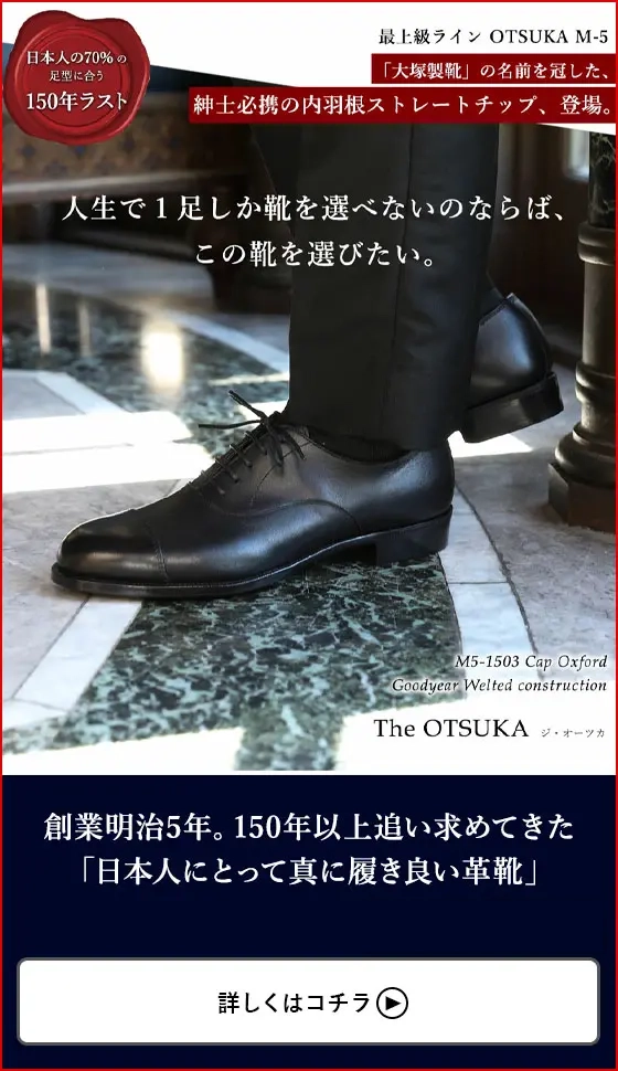 おすすめ商品バナー｜大塚製靴ジ・オーツカ