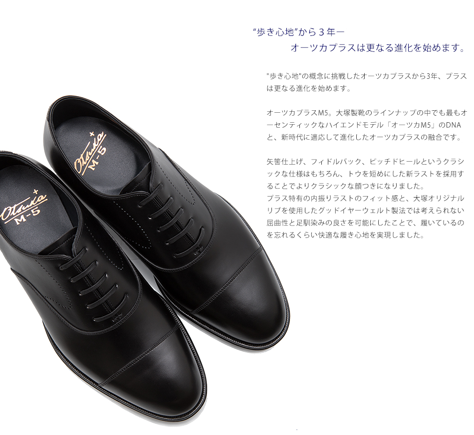 大塚製靴(OTSUKA/オーツカ) Otsuka ＋M5（プラスエムファイブ）M5-500 内羽根ストレートチップ　グッドイヤーウェルト式製法