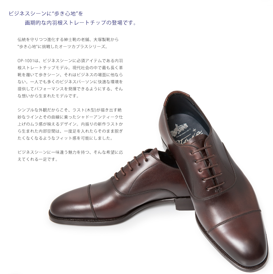 大塚製靴(OTSUKA/オーツカ) Otsuka ＋（プラス）OP-1001NA 内羽根ストレートチップ　グッドイヤーウェルト式製法